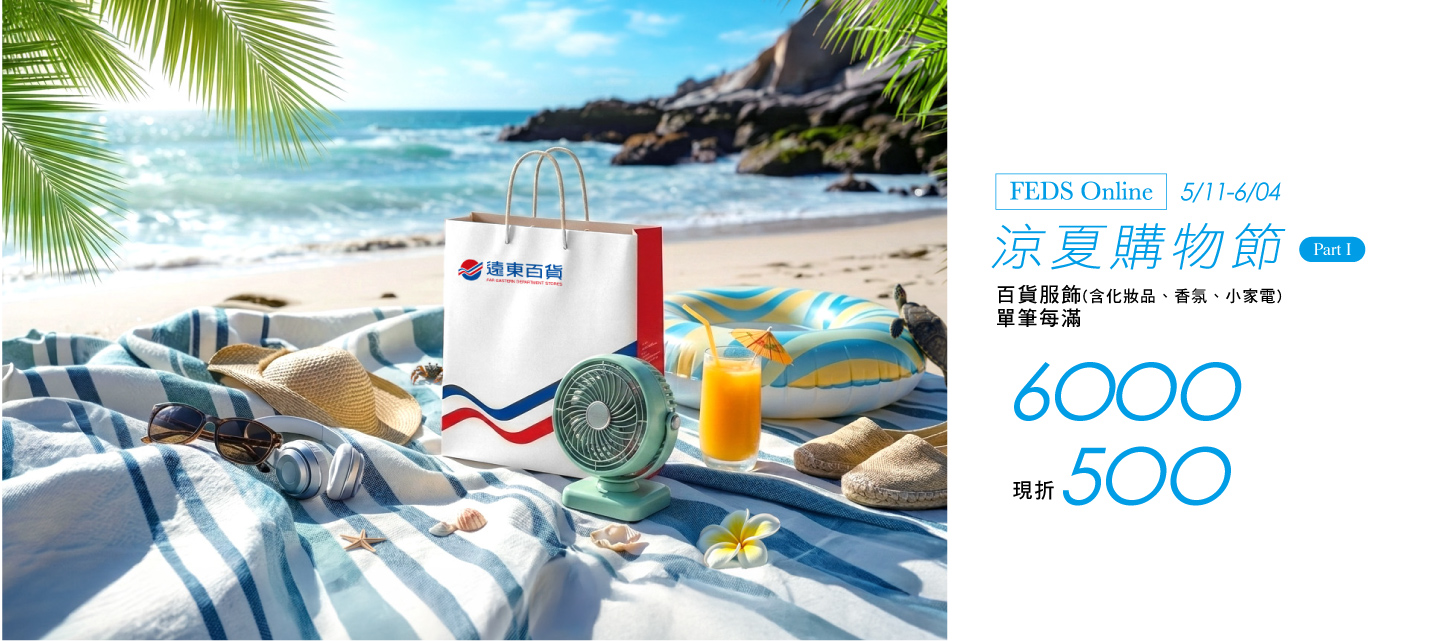 FEDS -百貨服飾(含化妝品、香氛、小家電)單筆每滿6,000 現折500(累贈)